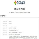 ﻿[유비케어] : GC녹십자그룹 가족사 상반기 인사기획 공개채용 (~4/28) 이미지