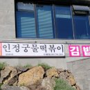 [제주] 안덕 인정궁물떡볶이