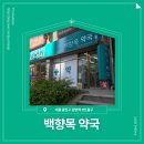 백향목약국 이미지