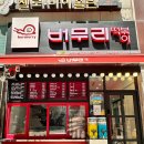 버무리떡볶이강서