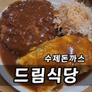 더드림병원인천 | 주안돈까스 드림식당 돈까스 오므라이스 카레라이스 후기