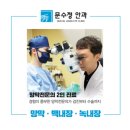 문수정안과의원 티스토리