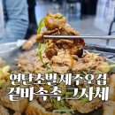 뽑기돼지 | 평택 서정리역 맛집 다 구워주시는 삼겹살집ㅣ연탄...제주 오겹살이 이렇게 맛있다고? 고기남1980 솔직후기