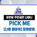 나를 뽑아줘 이미지