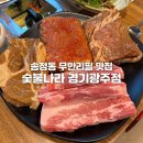 경기광주 무한리필 강력추천 숯불나라 경기광주점; 메뉴, 주차, 솔직후기