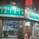 비엔나제과점