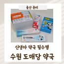 코끼리약국 | 신생아 약국 필수템 구입 수원 도매당 약국 방문 후기