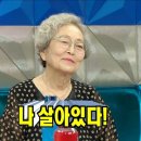 9월13일 라디오스타 ＂자꾸 내가 죽었다 그러네＂ 가짜 뉴스 때문에 라스에 출연한 김영옥 영상 이미지