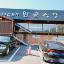 금산식당 | 금산 월영산 출렁다리 맛집 원골식당 방문후기, 어죽 도리뱅뱅이 유명 맛집