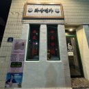 [여수 학동 맛집] 여수 화상번가 대만식 요리맛집 산동식마늘쫑면 어향표고튀김