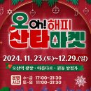 오(oh) 해피 산타 마켓 이미지