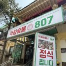 807 | 남한산성 숯불구이 맛집 숯불직화 807 숯불향 가득한 고기집 후기