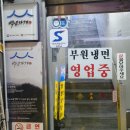 부원약국 | 남대문시장 가성비 넘치는 평양냉면 추천 &lt;부원면옥&gt;