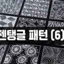 패턴아트 젠탱글 이미지