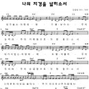 (찬양+악보) 나의 지경을 넓히소서 / 내가 밟는 이 땅 위에 [피스뮤직] 이미지