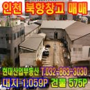 현대산업공인중개사사무소 | 10월 겨울날씨! 인천 북항 대로변 원창동 공장 매매 창고 급매! 대지 약 1000평대 토지가격대 입니다.