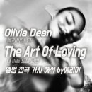 라우드재즈(Loud Jazz) | [전곡해석] 올리비아 딘 Olivia Dean - The Art of Loving 앨범 전체 가사/해석/듣기