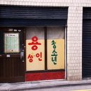 용오락실 이미지