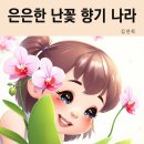 향기나라 - 경산시 경산로40길 11 | 향기나라