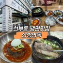 단원병원뒤 | 선부동 맛집 신창면옥, 안산 냉면 맛집에서 회냉면과 갈비탕 먹어본 후기