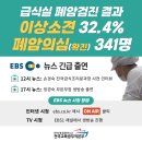 급식실 폐암 검진 결과 확인! EBS 뉴스 긴급 출연 안내 이미지