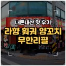 병점중앙로 1L(1->2) | [화성/병점] 진안동 맛집 라향 훠궈 양꼬치 무한리필 맛집 추천