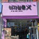 아자샵