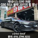 휠튠타이어 | 제네시스 G90 20인치 분체 블랙 휠 튜닝 후기 | 휠튠 안산 시흥 화성 휠 튜닝샵