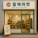 팔복식품 이미지