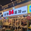 쩡포차 | 여수 낭만포차 24번집 돌문어삼합 후기 ㅣ 여수 간식 추천