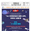 ＜1m 천체망원경 활용 교육 유튜브 생중계 시청 안내＞ 이미지