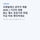코레일테크 공무직 채용 2026 | 기간의 정함 없는 철도 공공기관 취업, 지금 바로 확인하세요