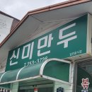 신미만두 이미지
