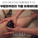 뷰티맘코스 | 부평피부관리 키웰 산모관리 '하체뷰티맘' 3번째 방문 리얼후기