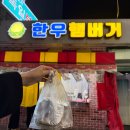 여수서시장주변시장 | 여수 현지인 맛집 추천, 서시장 야식 맛집 한우햄버거 포장 후기