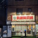 진미빵집 | 홍대 진미황먼지 혼밥으로 촉촉한 마라찜닭을 먹을 수 있는 마라황먼지