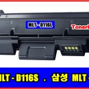 삼성 MLT-D116S(1.200매), MLT-D116L(3.000매) 이미지