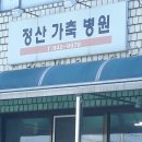 정산가축병원 이미지