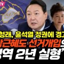 [오마이tv]정청래,윤석열 정권에 경고장 "박근혜도 선거개입으로 징역 2년 실형"(2024.02.21) 이미지