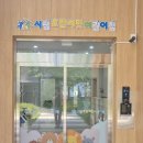 아이써밋어린이집 이미지