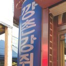 깡촌강쥐 이미지