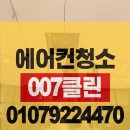 007-1 | 대전 서구 에어컨 청소 잘하는 곳 👉 007클린