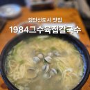 연세아라치과 | 1984그수육집칼국수 검단신도시 맛집