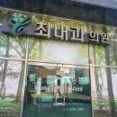 최내과의원 이미지