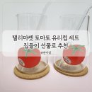 마켓토마토 | 집들이 선물로 탤리마켓 토마토 컵 추천하는 후기
