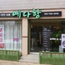 예다향 - 고양시 덕양구 서정마을2로7번길 19 | 예다향