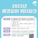 월곶에코피아워터파크 이미지