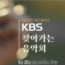 KBS 찾아가는 음악회에 관하여ᆢ 이미지