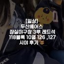 126 | [일상] 두산베어스 잠실야구장 3루 레드석 118블럭10열 126 ,127 시야 후기 🐻