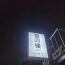 합정 중식당 은하루 짬뽕 안심탕수육